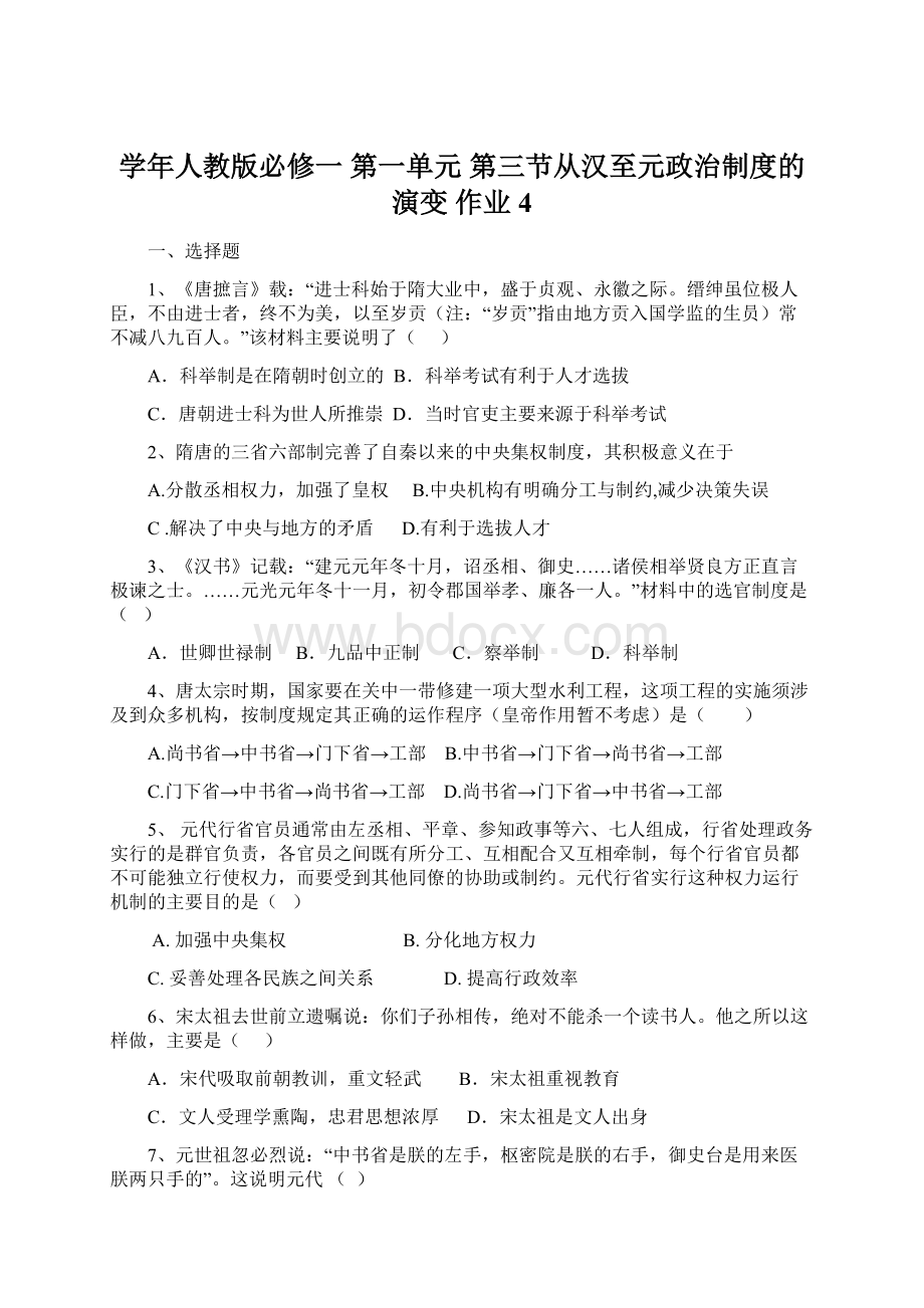 学年人教版必修一 第一单元 第三节从汉至元政治制度的演变 作业4.docx