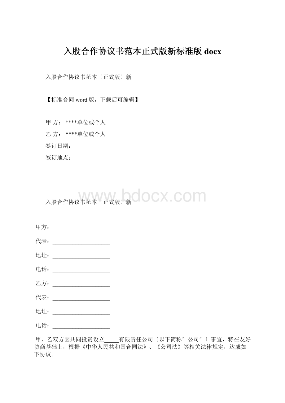 入股合作协议书范本正式版新标准版docx.docx