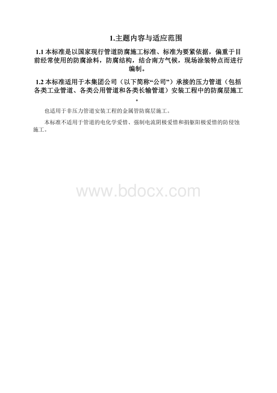 xx单位压力管道防腐工艺规程.docx_第2页