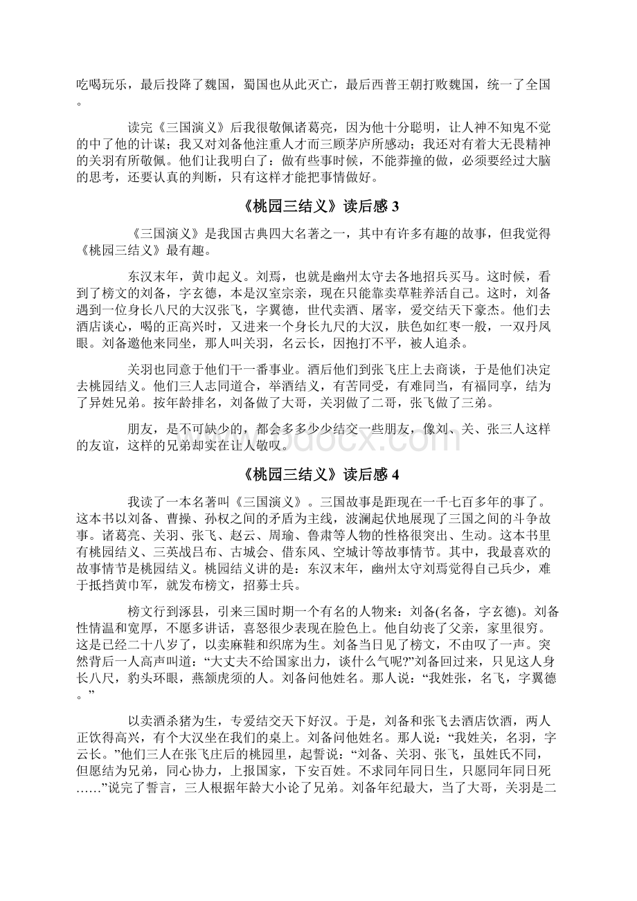 《桃园三结义》读后感精选10篇.docx_第2页