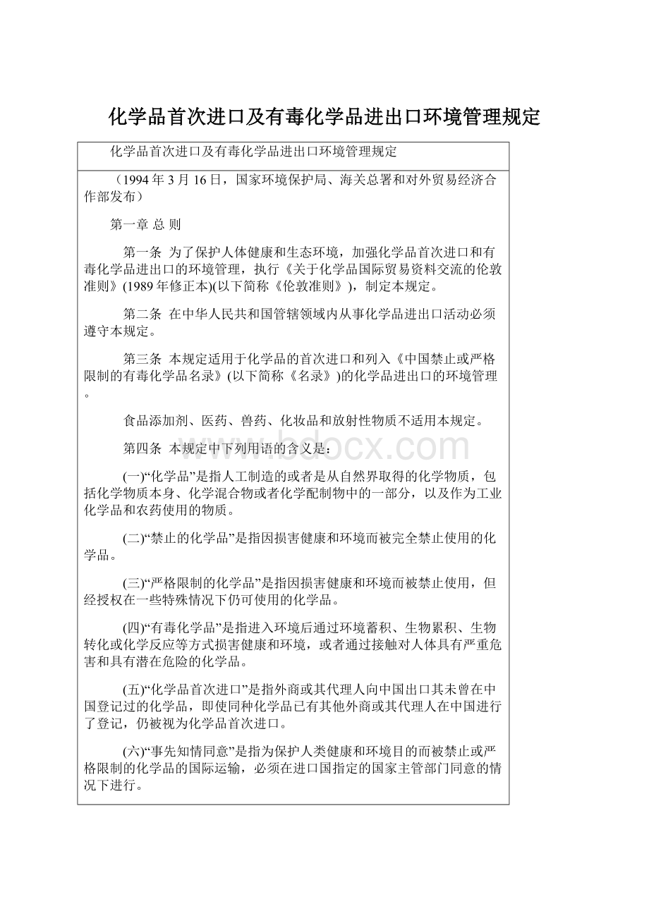 化学品首次进口及有毒化学品进出口环境管理规定.docx_第1页