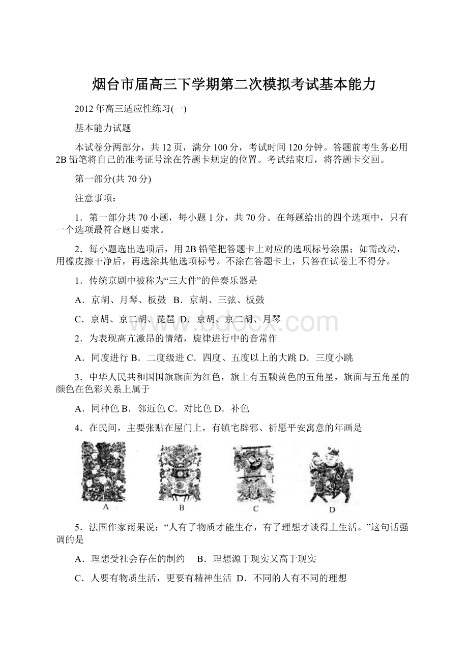 烟台市届高三下学期第二次模拟考试基本能力Word格式文档下载.docx_第1页