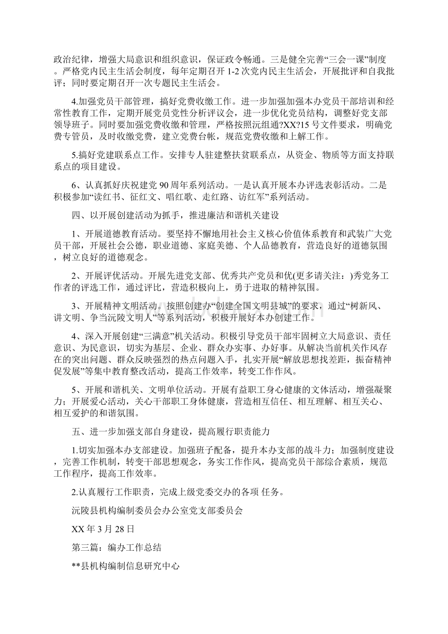 编办党建工作总结多篇范文与编办主任工作述职报告汇编docWord文件下载.docx_第3页