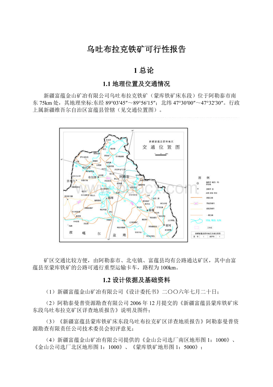 乌吐布拉克铁矿可行性报告Word文档下载推荐.docx