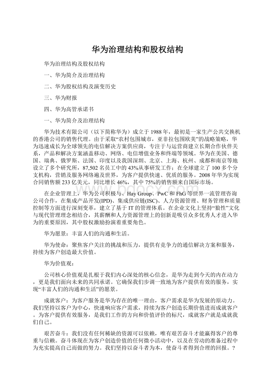 华为治理结构和股权结构Word文件下载.docx