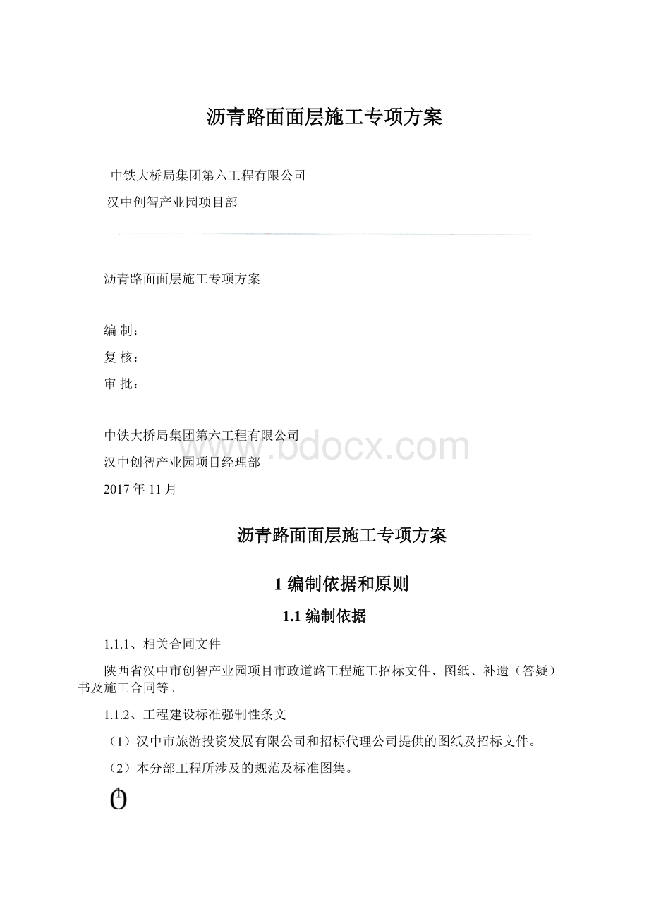 沥青路面面层施工专项方案.docx_第1页