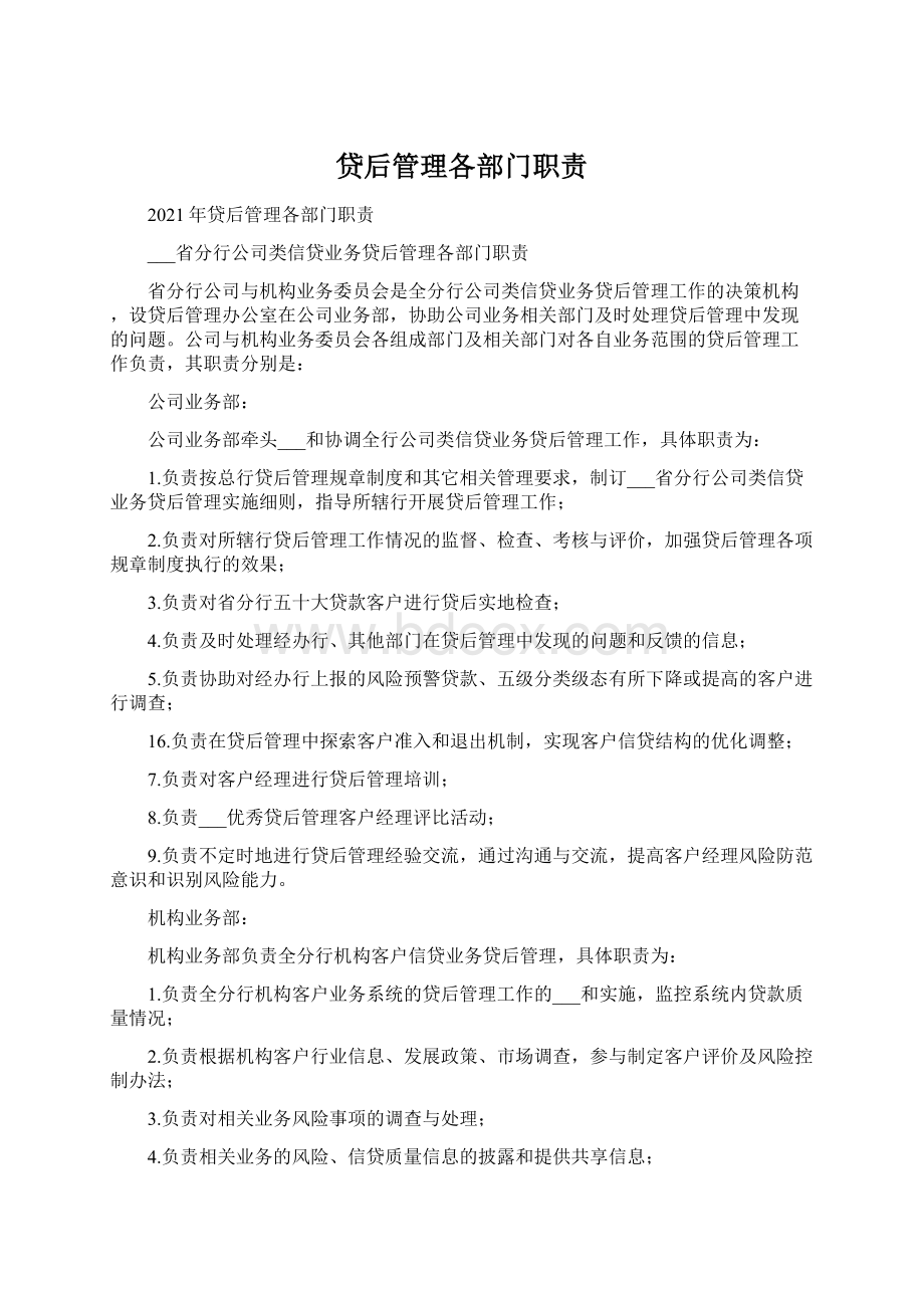 贷后管理各部门职责.docx_第1页