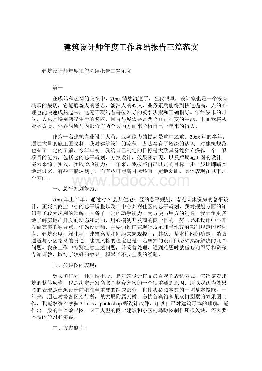 建筑设计师年度工作总结报告三篇范文.docx