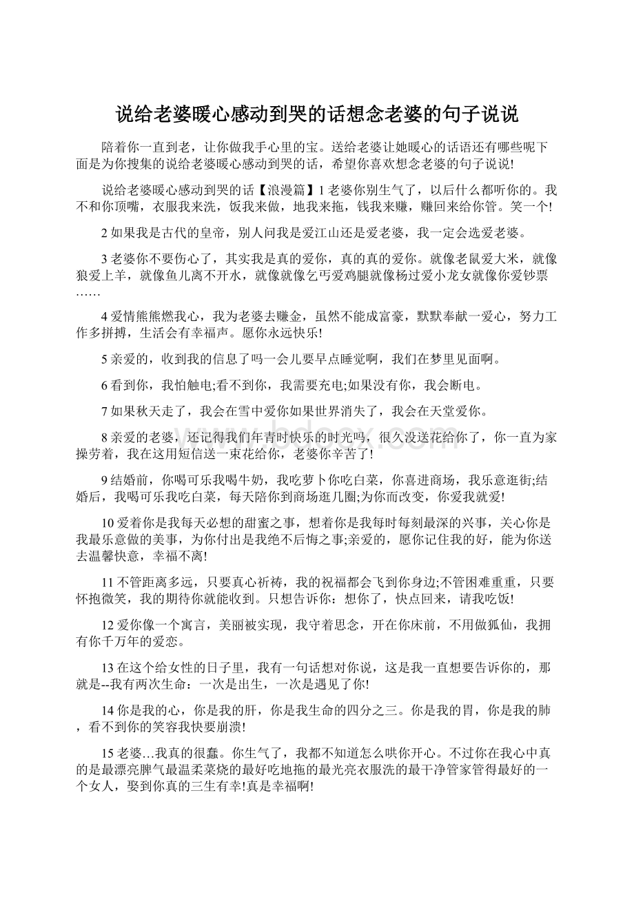 说给老婆暖心感动到哭的话想念老婆的句子说说.docx_第1页