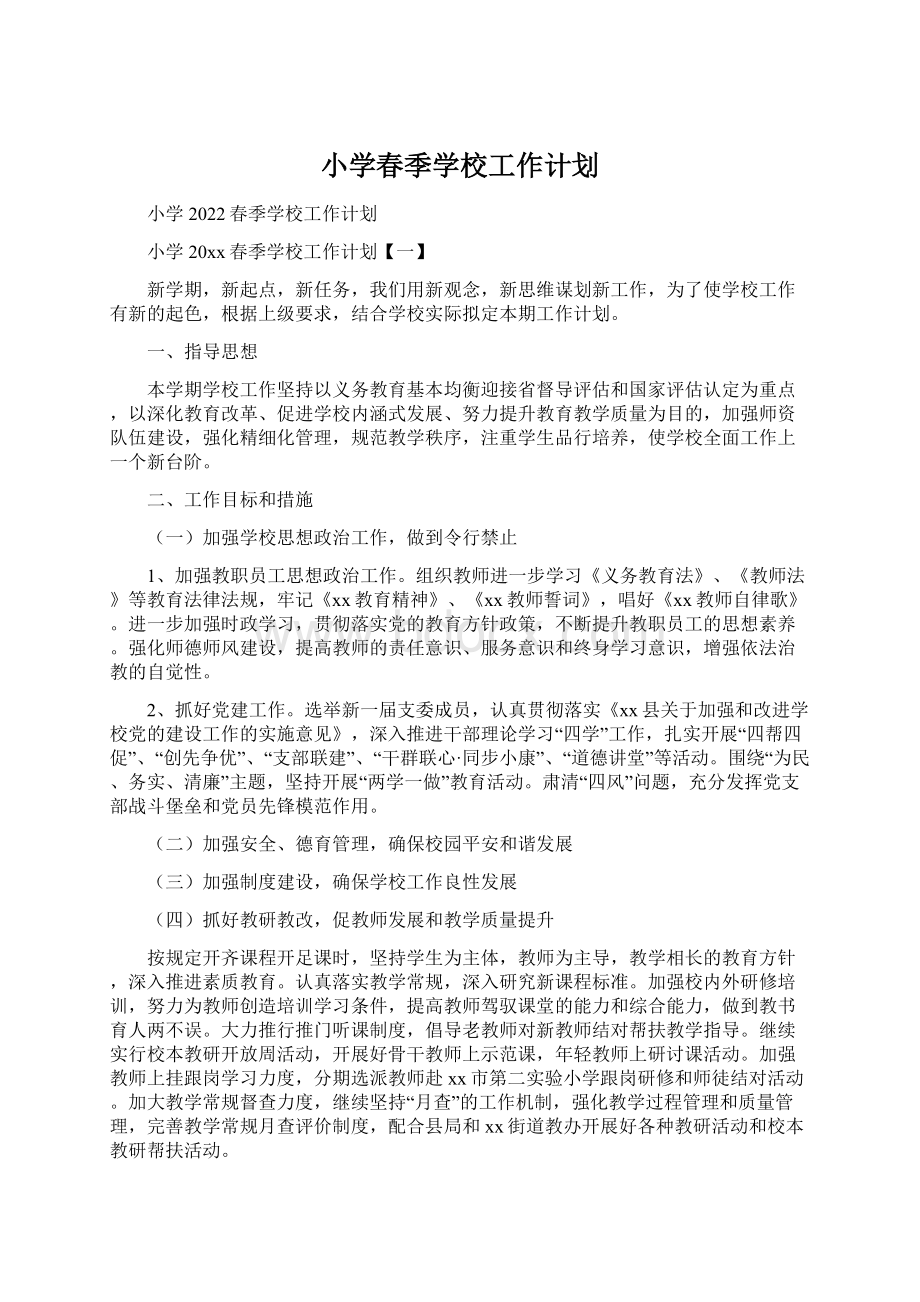 小学春季学校工作计划Word文档下载推荐.docx_第1页