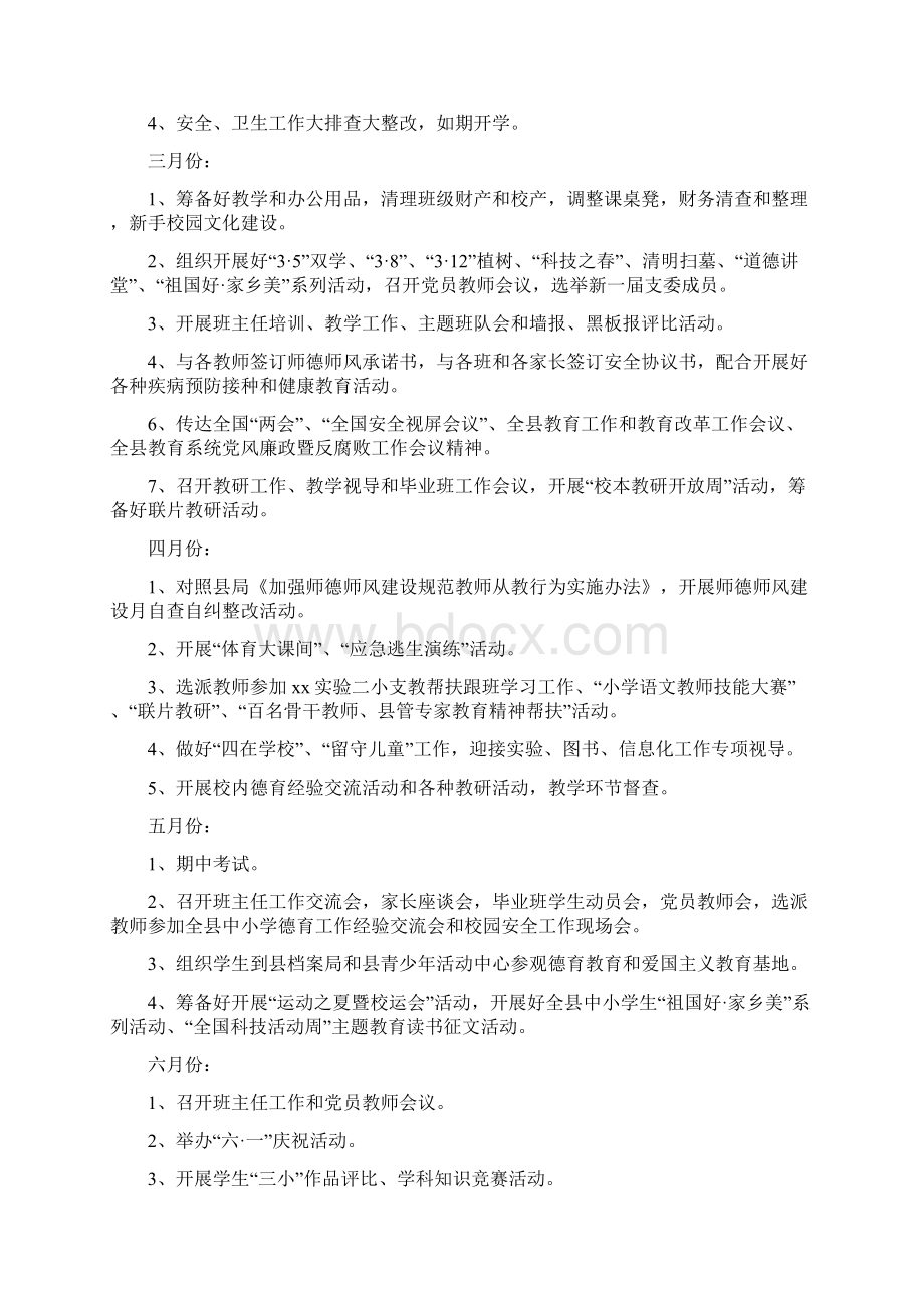 小学春季学校工作计划Word文档下载推荐.docx_第3页