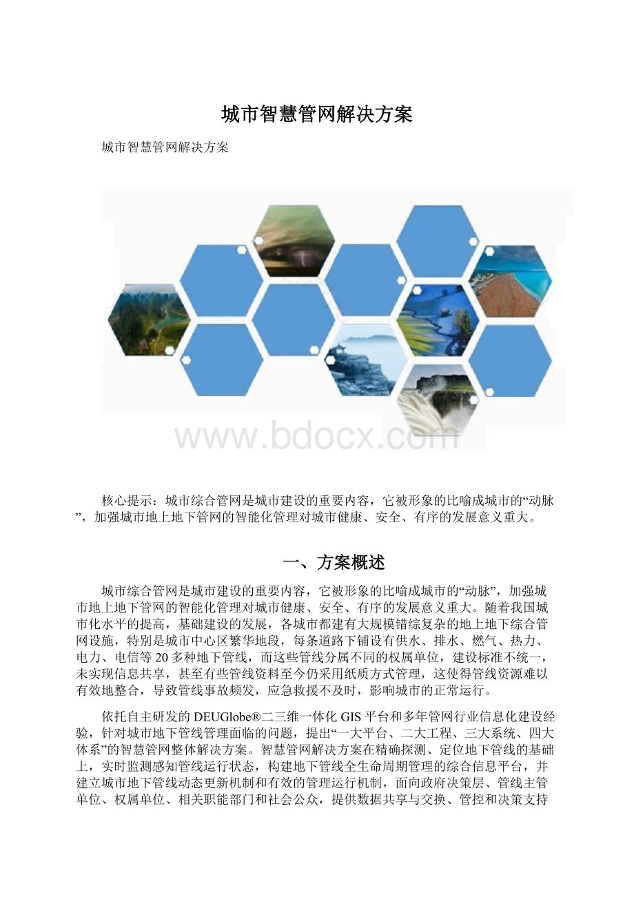 城市智慧管网解决方案.docx