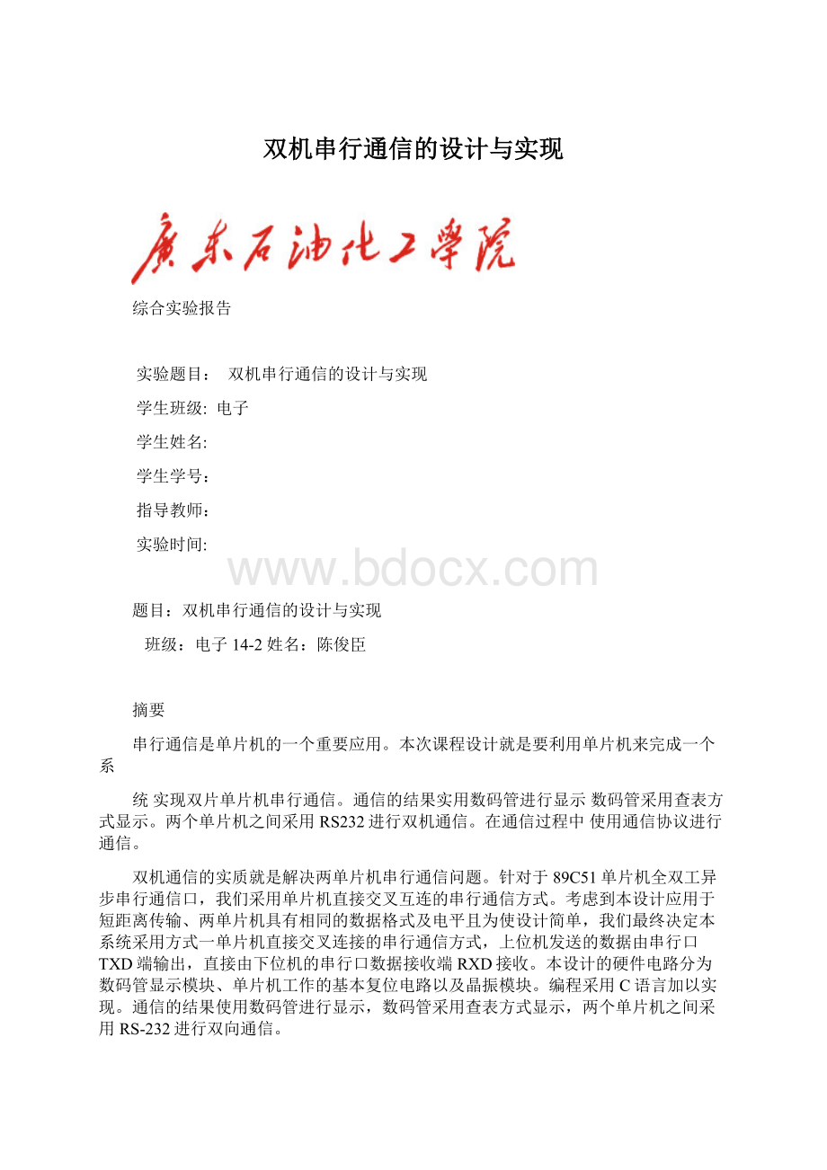 双机串行通信的设计与实现.docx_第1页