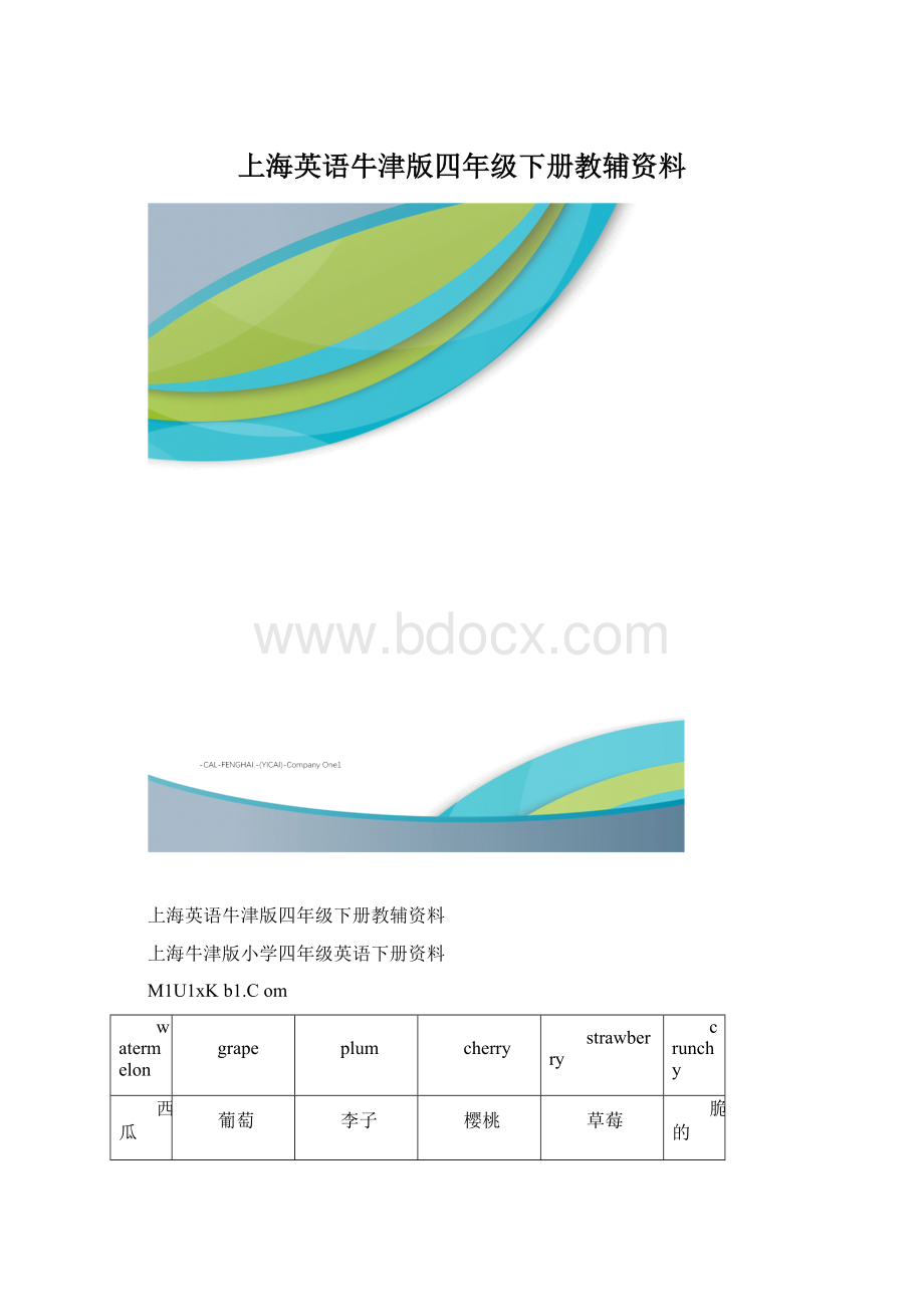 上海英语牛津版四年级下册教辅资料.docx