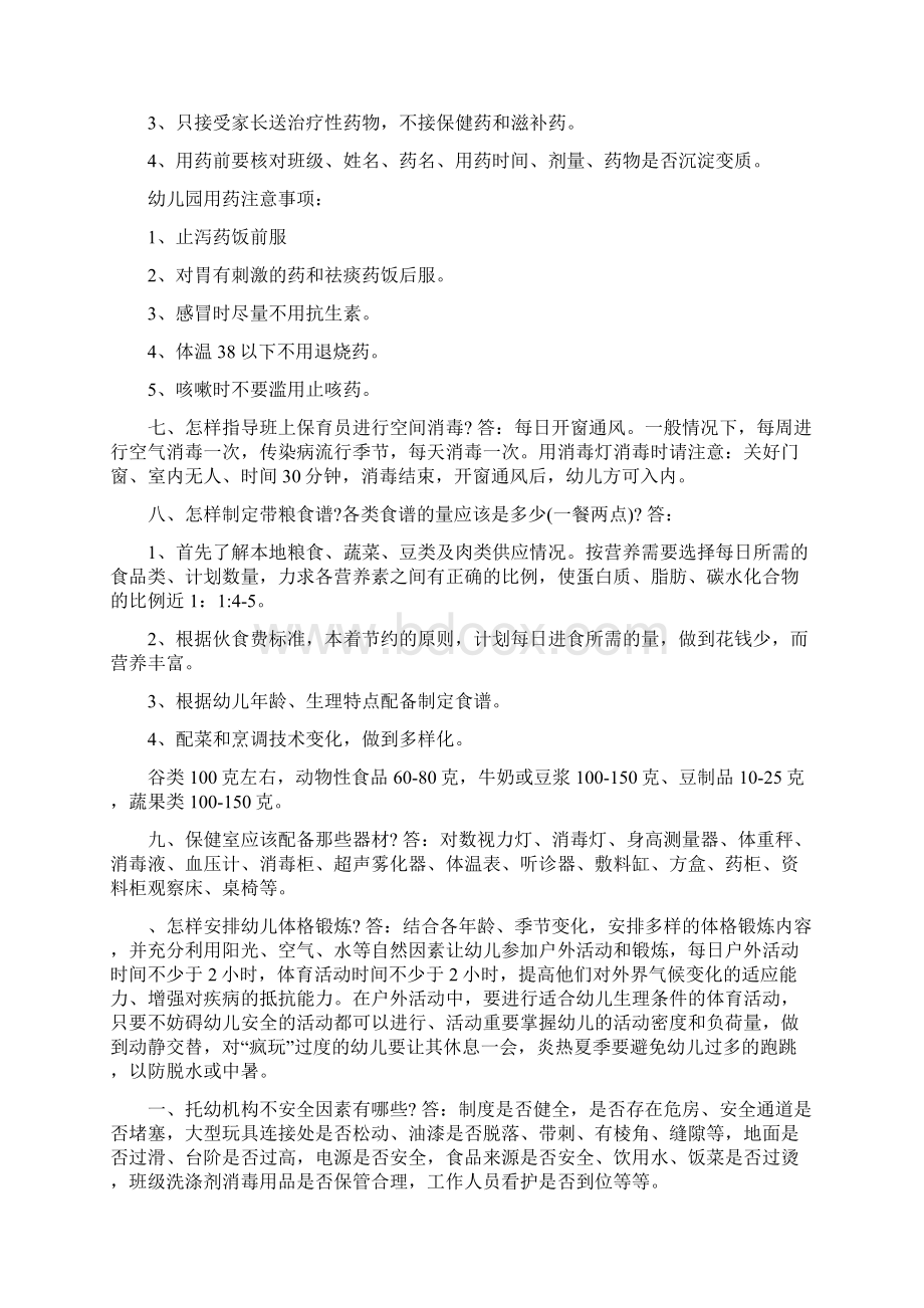 防疫健康教育培训资料幼儿园卫生保健知识问答Word格式文档下载.docx_第2页