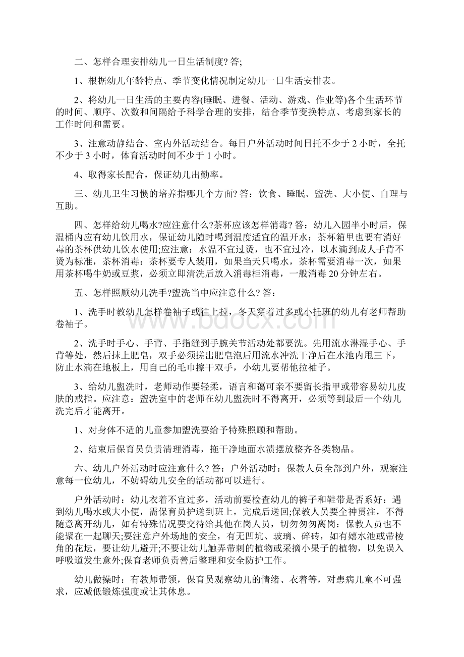 防疫健康教育培训资料幼儿园卫生保健知识问答.docx_第3页