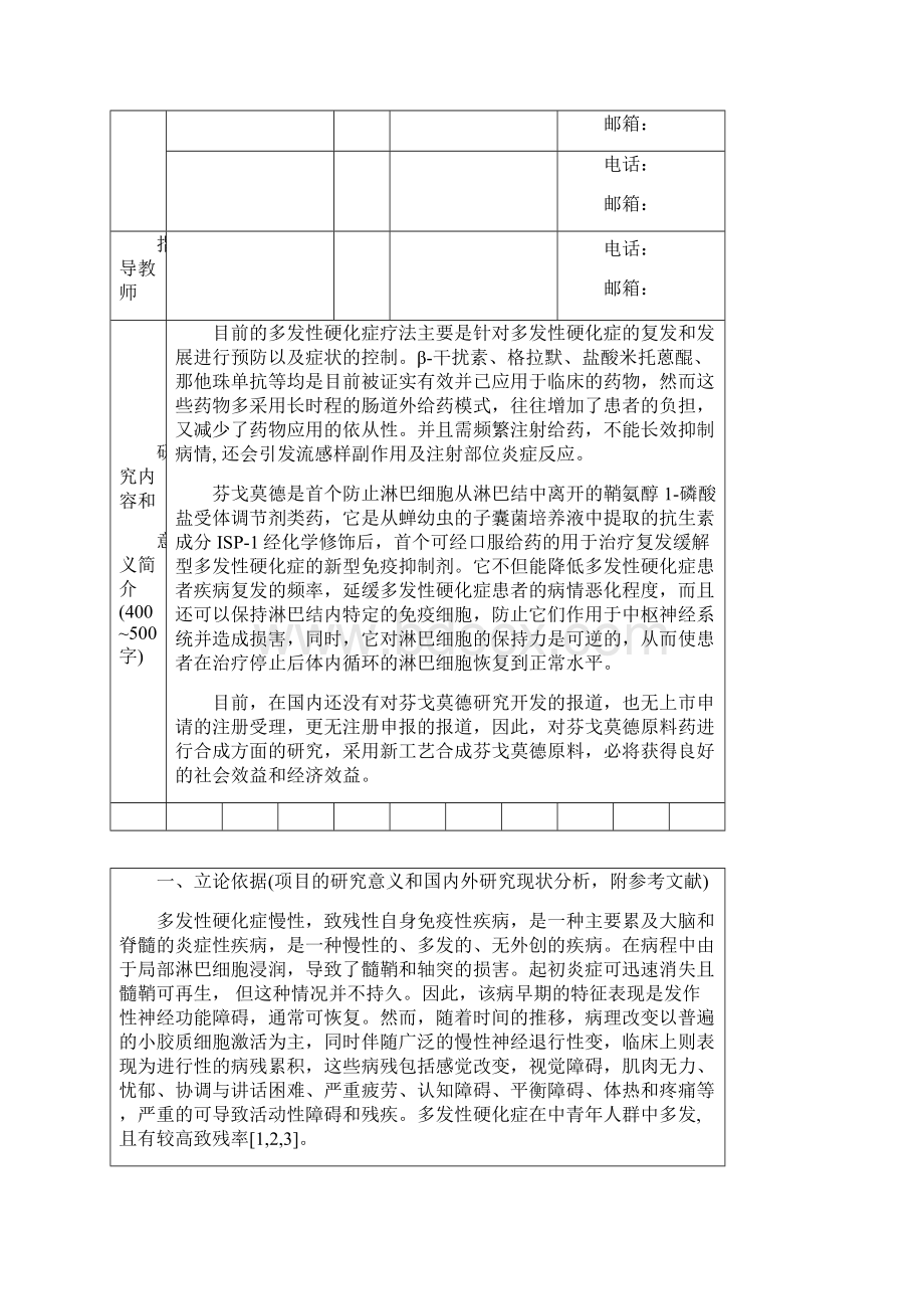 一种治疗多发性硬化症药物的合成研究申请书格式2.docx_第2页