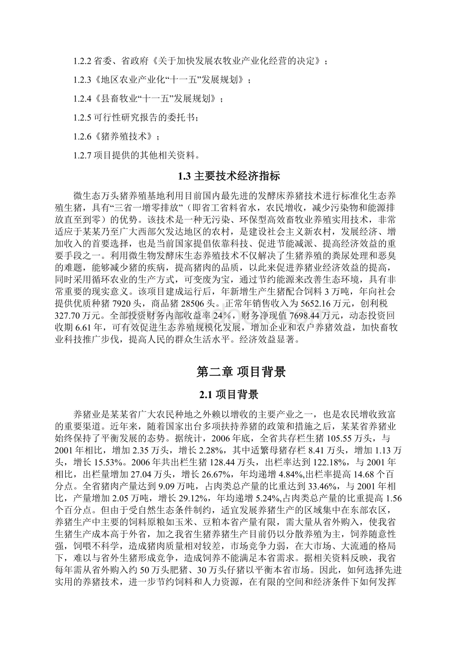 微生态万头猪养殖基地建设项目可行性研究报告.docx_第2页