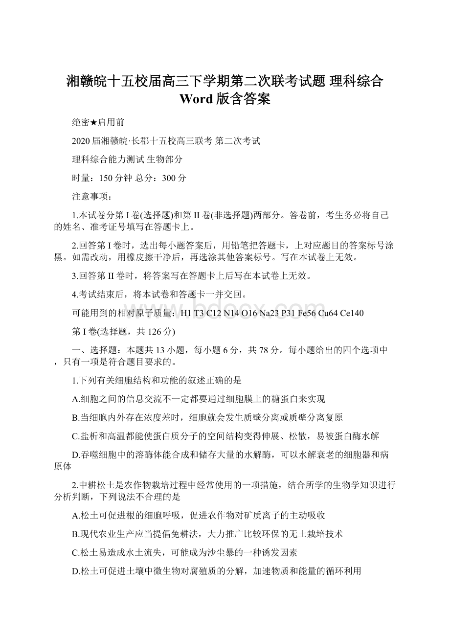 湘赣皖十五校届高三下学期第二次联考试题 理科综合 Word版含答案.docx_第1页