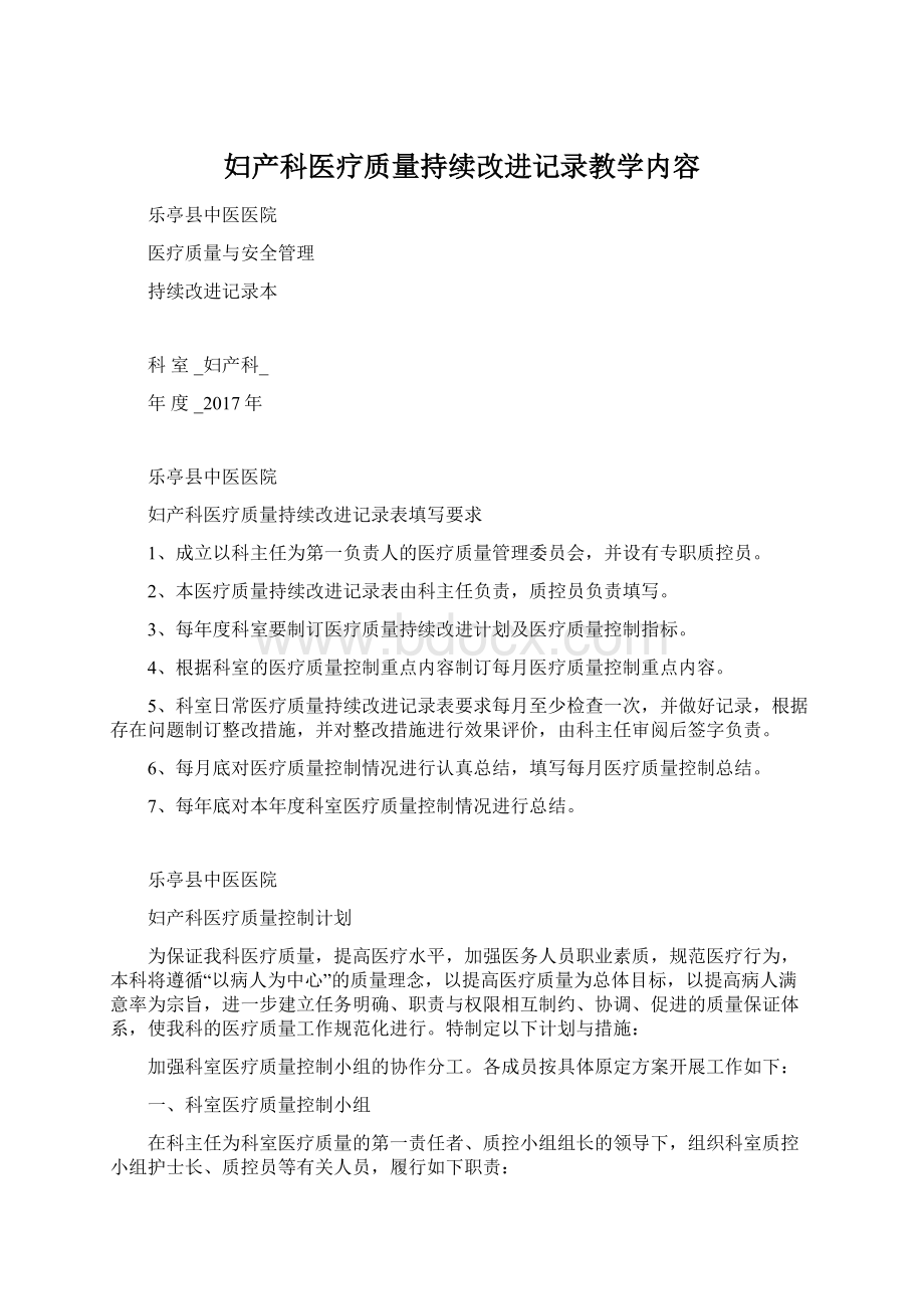 妇产科医疗质量持续改进记录教学内容.docx_第1页