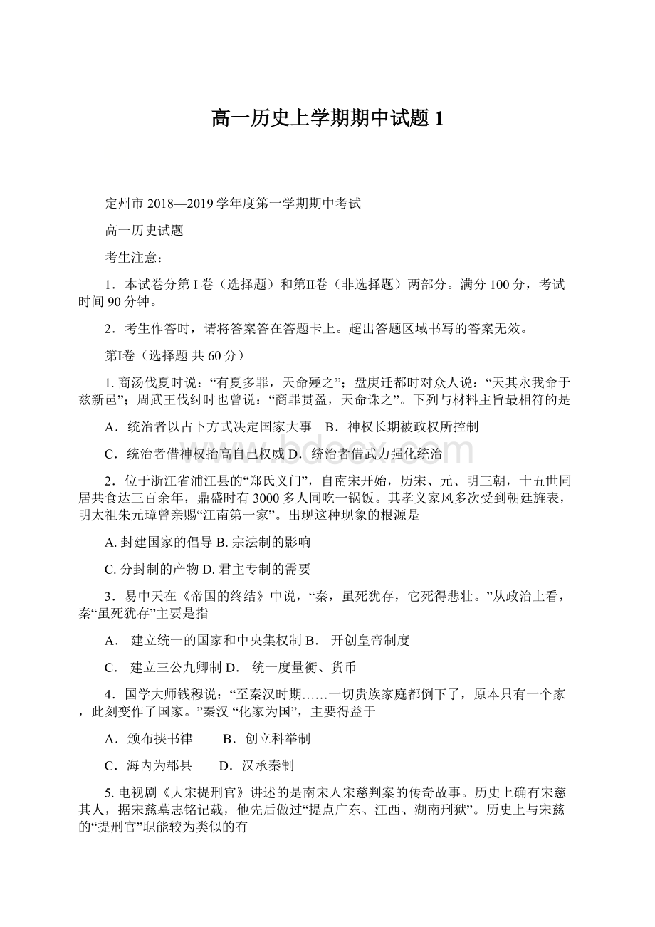 高一历史上学期期中试题1.docx_第1页