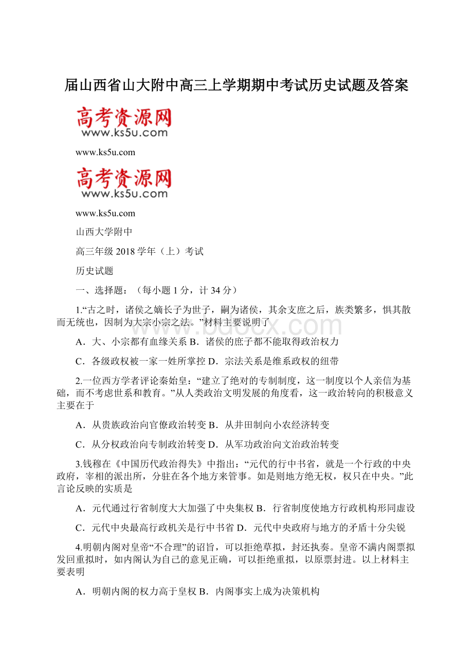 届山西省山大附中高三上学期期中考试历史试题及答案文档格式.docx_第1页