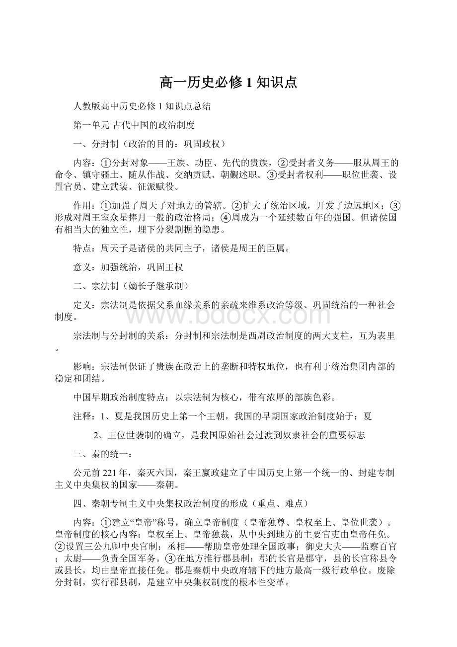 高一历史必修1 知识点.docx_第1页