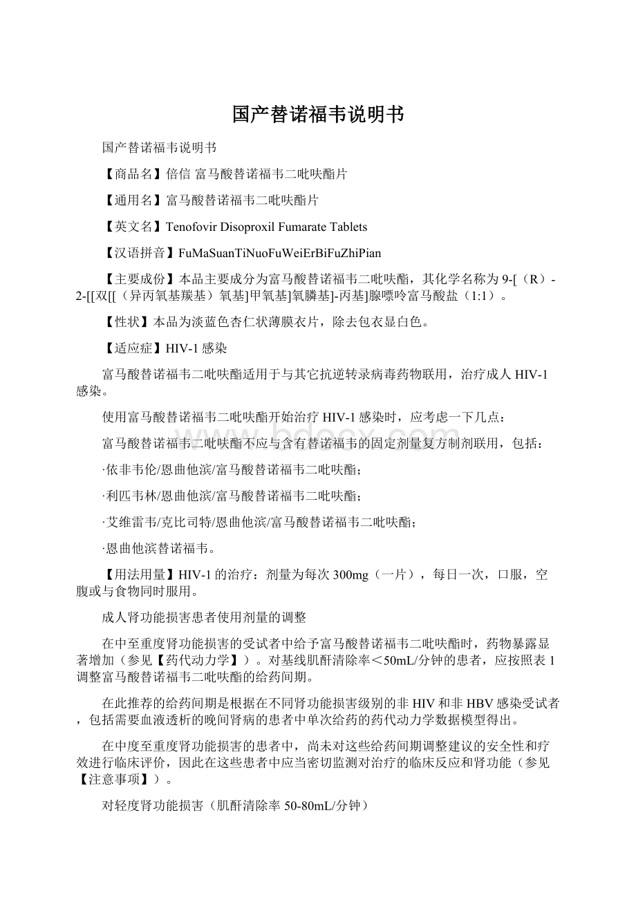 国产替诺福韦说明书Word格式文档下载.docx