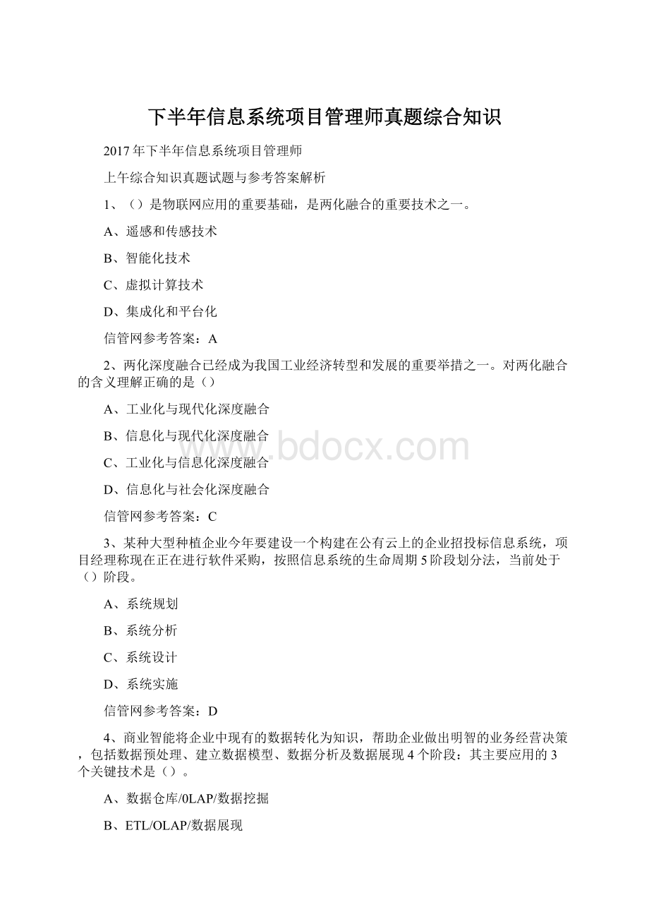 下半年信息系统项目管理师真题综合知识.docx_第1页