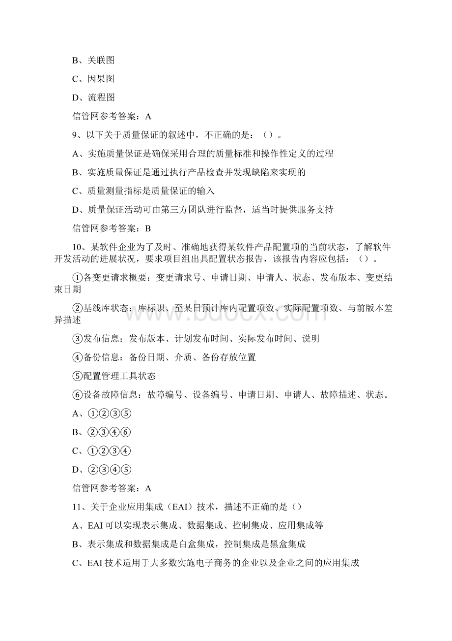 下半年信息系统项目管理师真题综合知识.docx_第3页