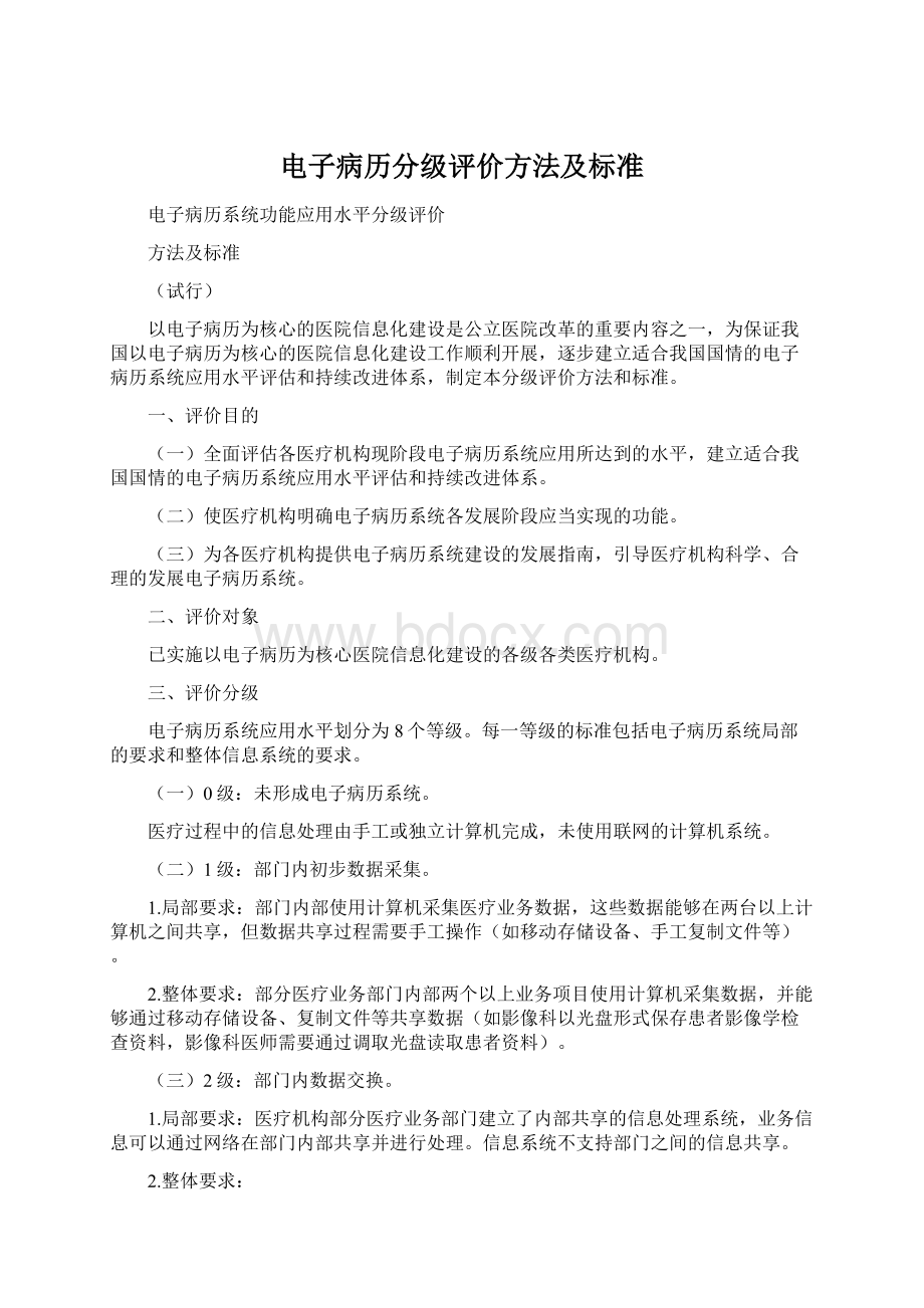 电子病历分级评价方法及标准.docx_第1页