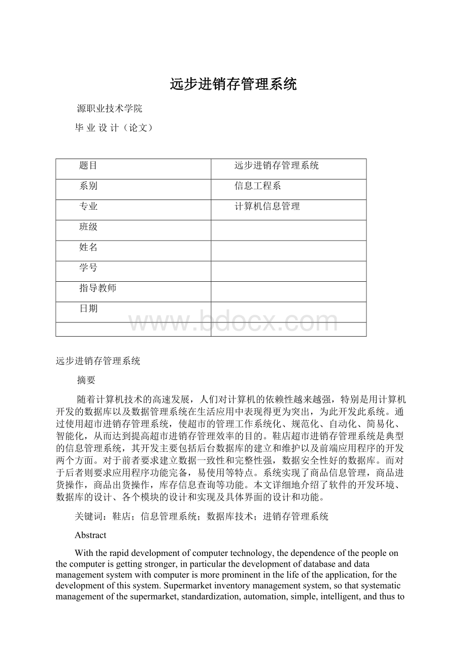 远步进销存管理系统Word文件下载.docx