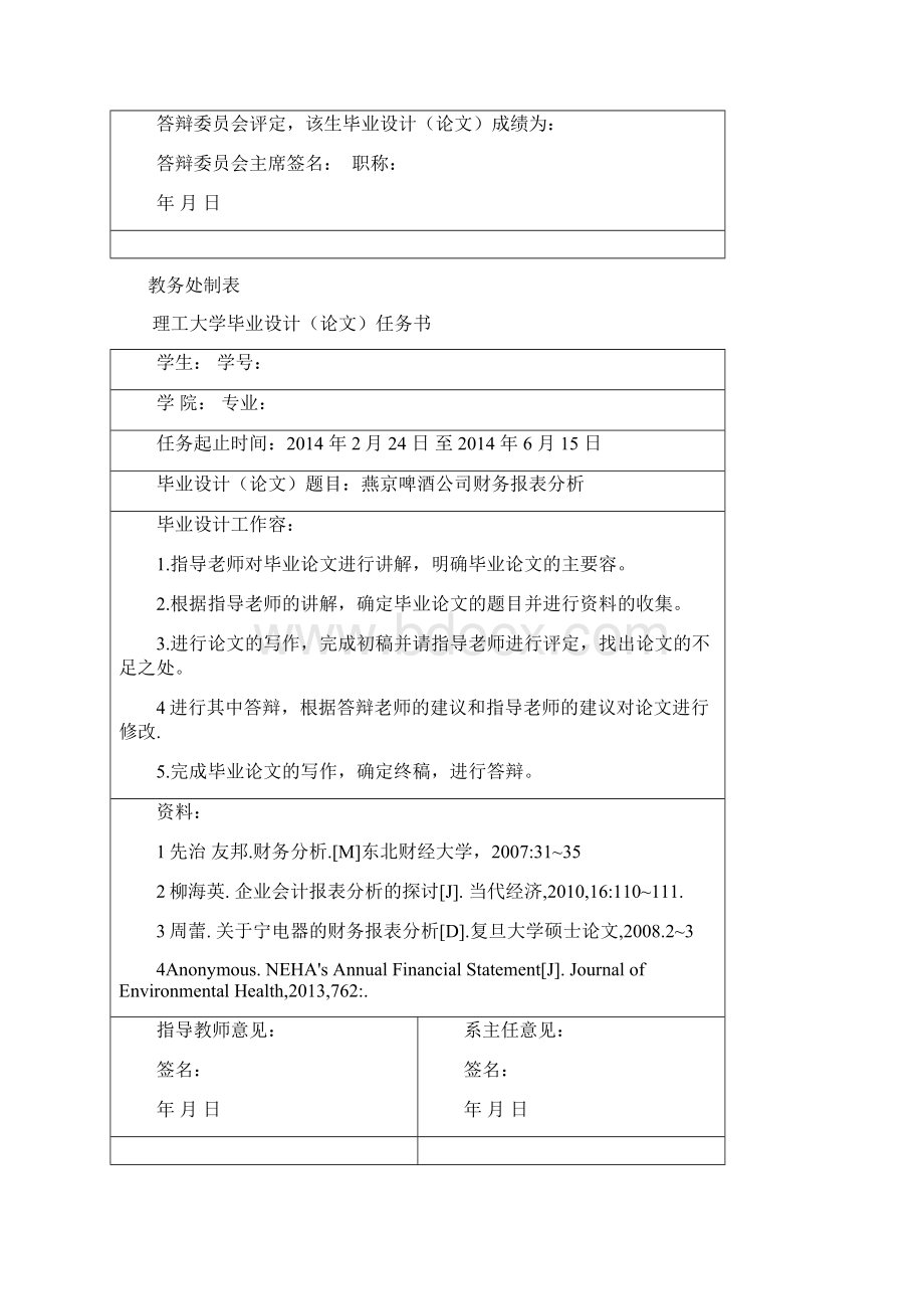 毕业论文燕京啤酒财务报表分析.docx_第2页