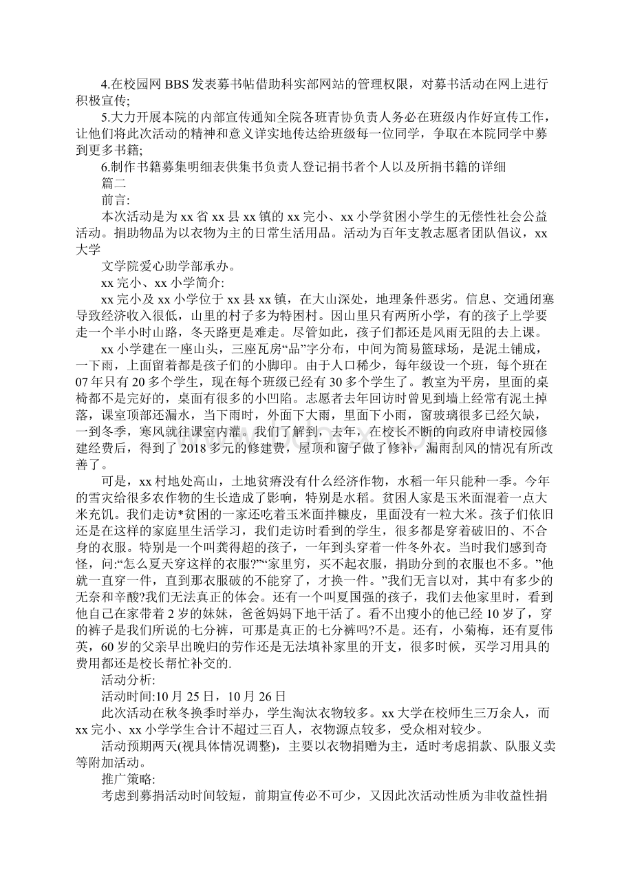 大学生活动策划方案Word下载.docx_第2页