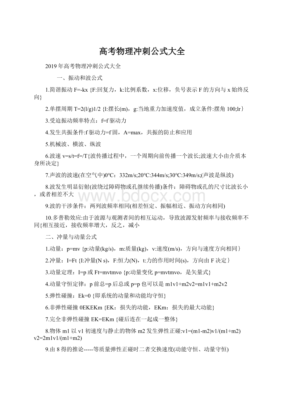 高考物理冲刺公式大全.docx_第1页