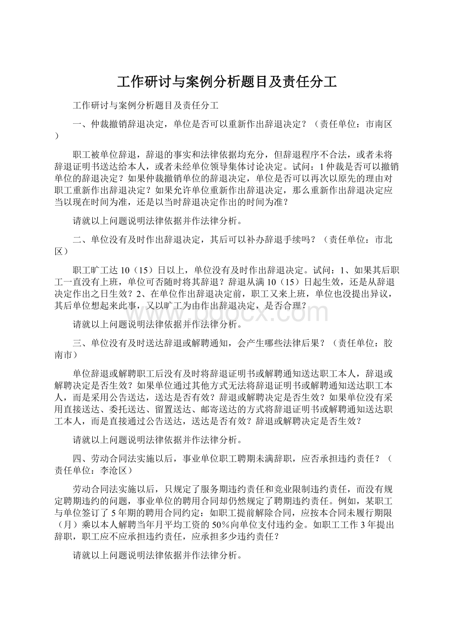 工作研讨与案例分析题目及责任分工.docx