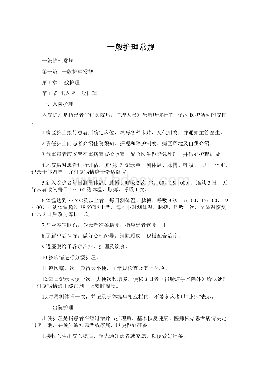 一般护理常规Word文件下载.docx