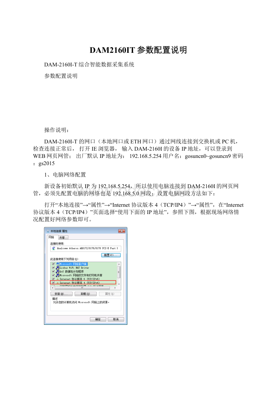 DAM2160IT参数配置说明Word文件下载.docx