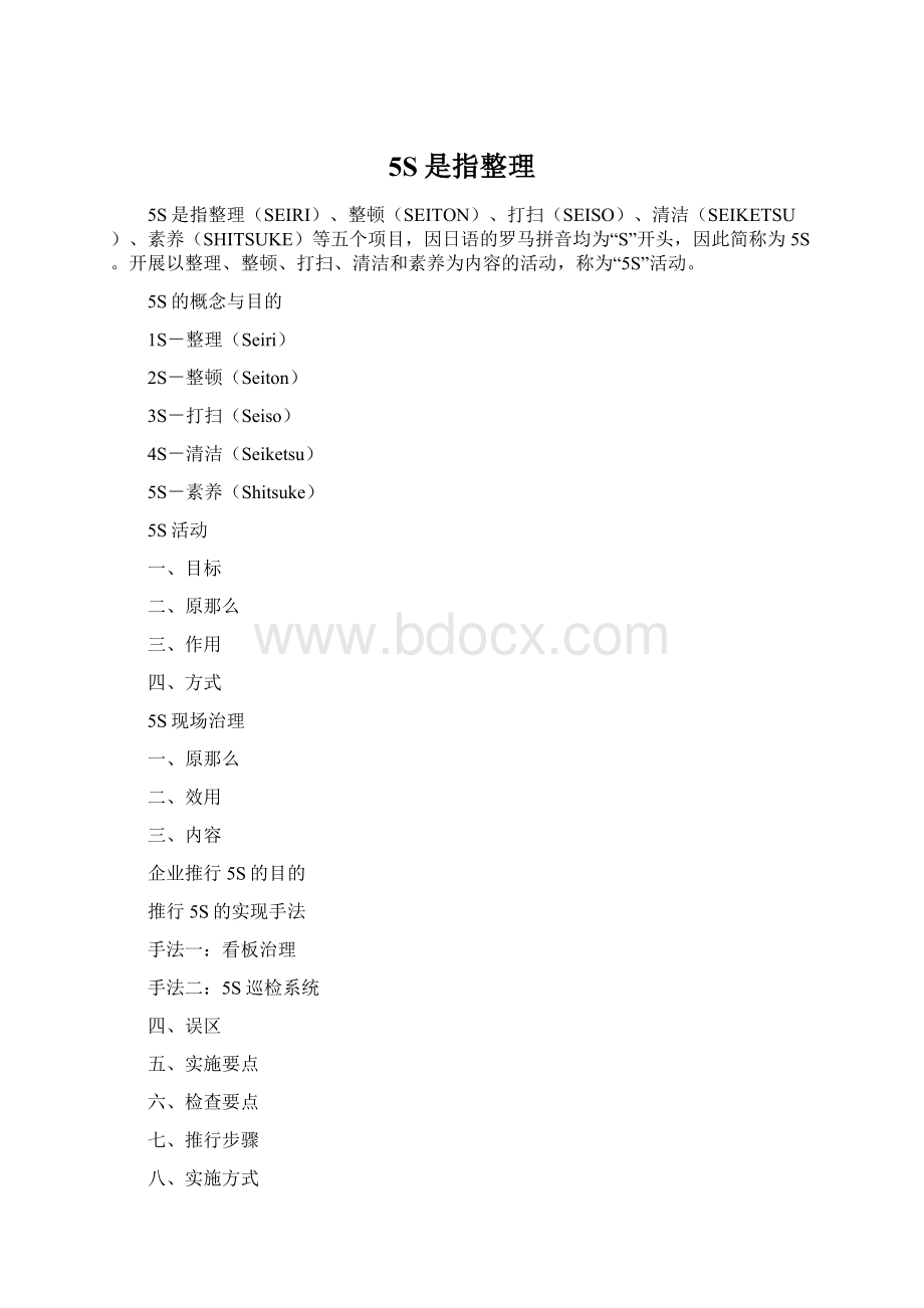 5S是指整理Word文件下载.docx