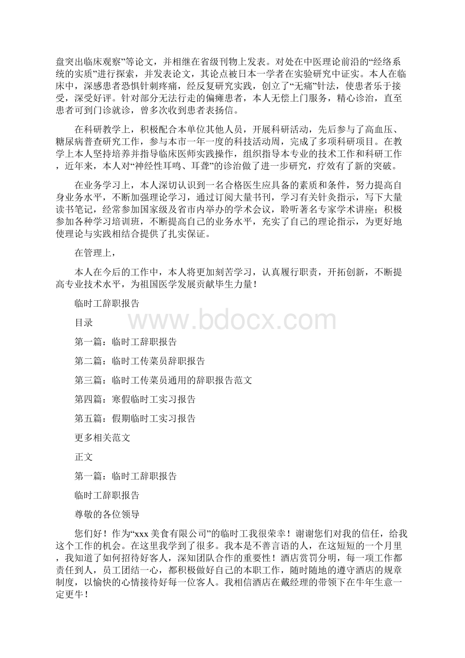 临床医师年度述职报告与临时工辞职报告汇编.docx_第2页