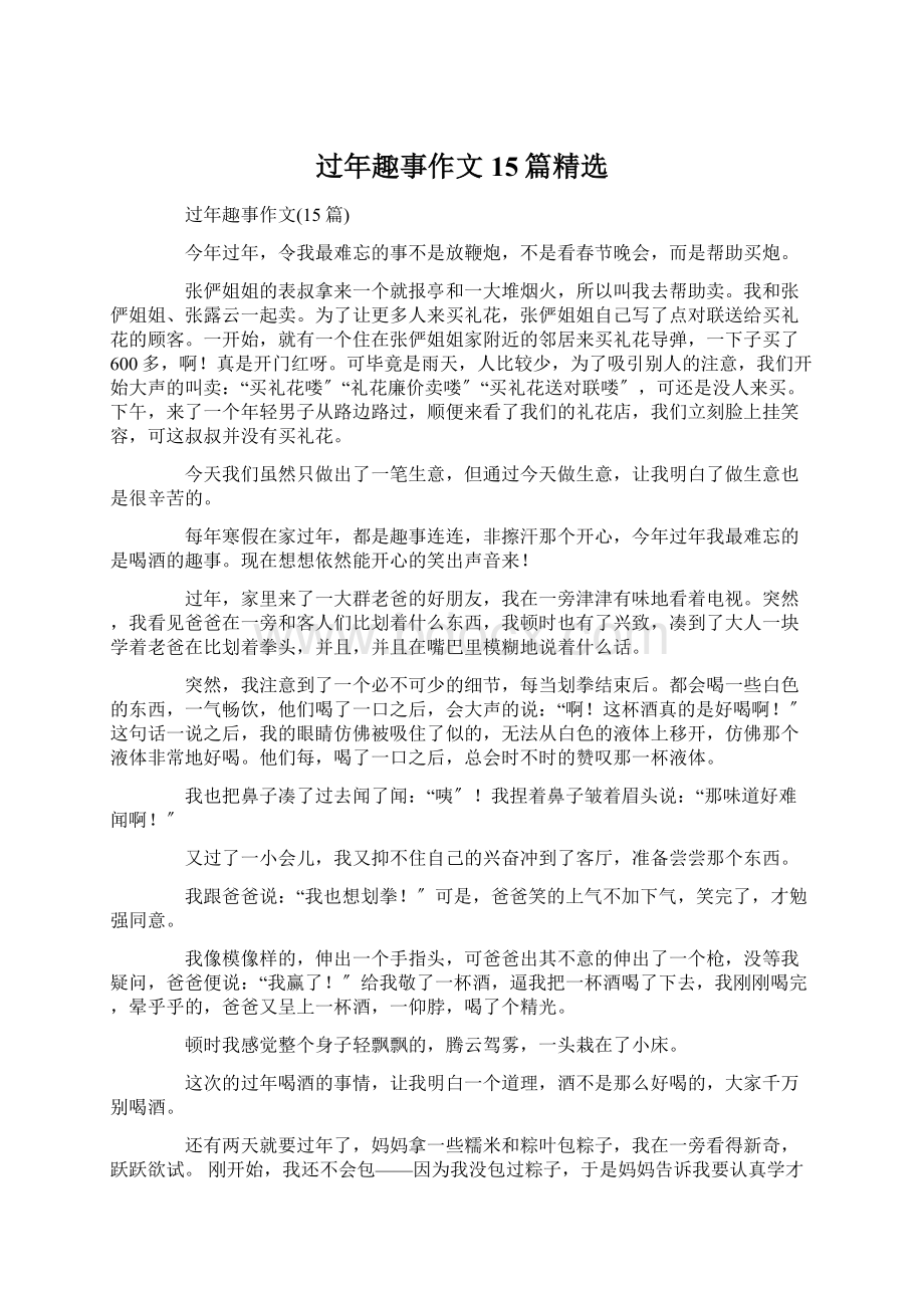 过年趣事作文15篇精选Word格式文档下载.docx