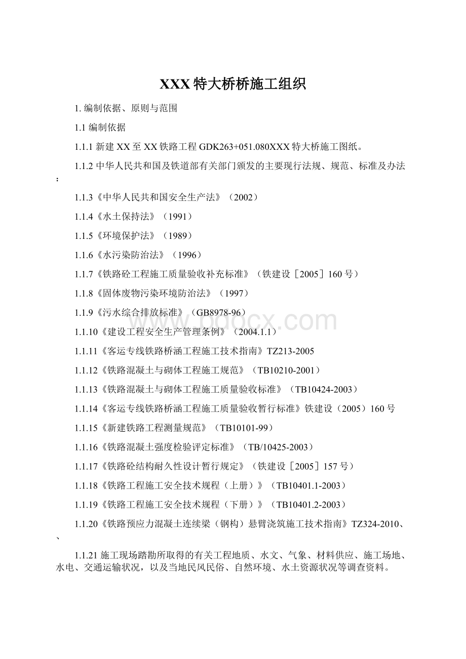 XXX特大桥桥施工组织Word格式文档下载.docx_第1页