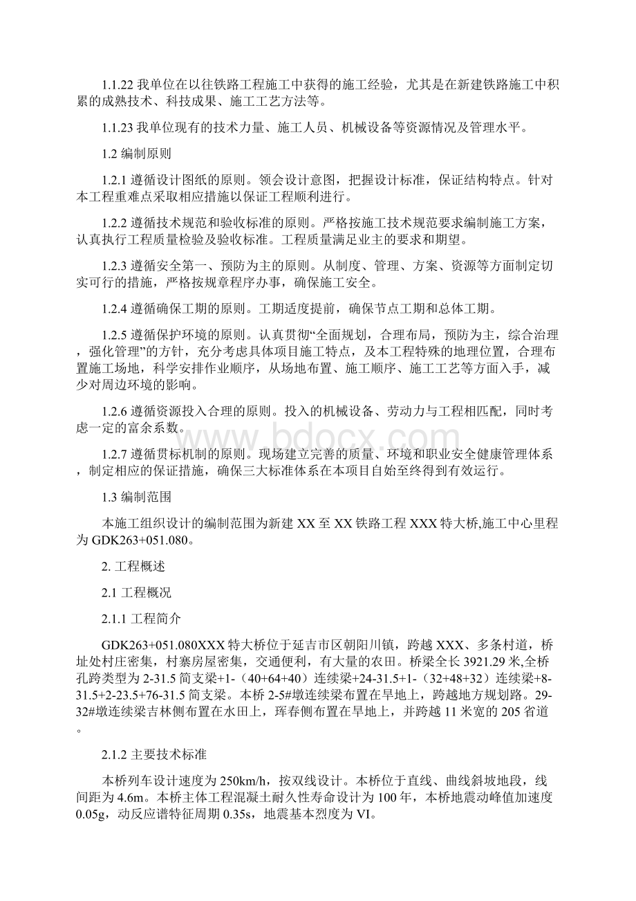 XXX特大桥桥施工组织.docx_第2页