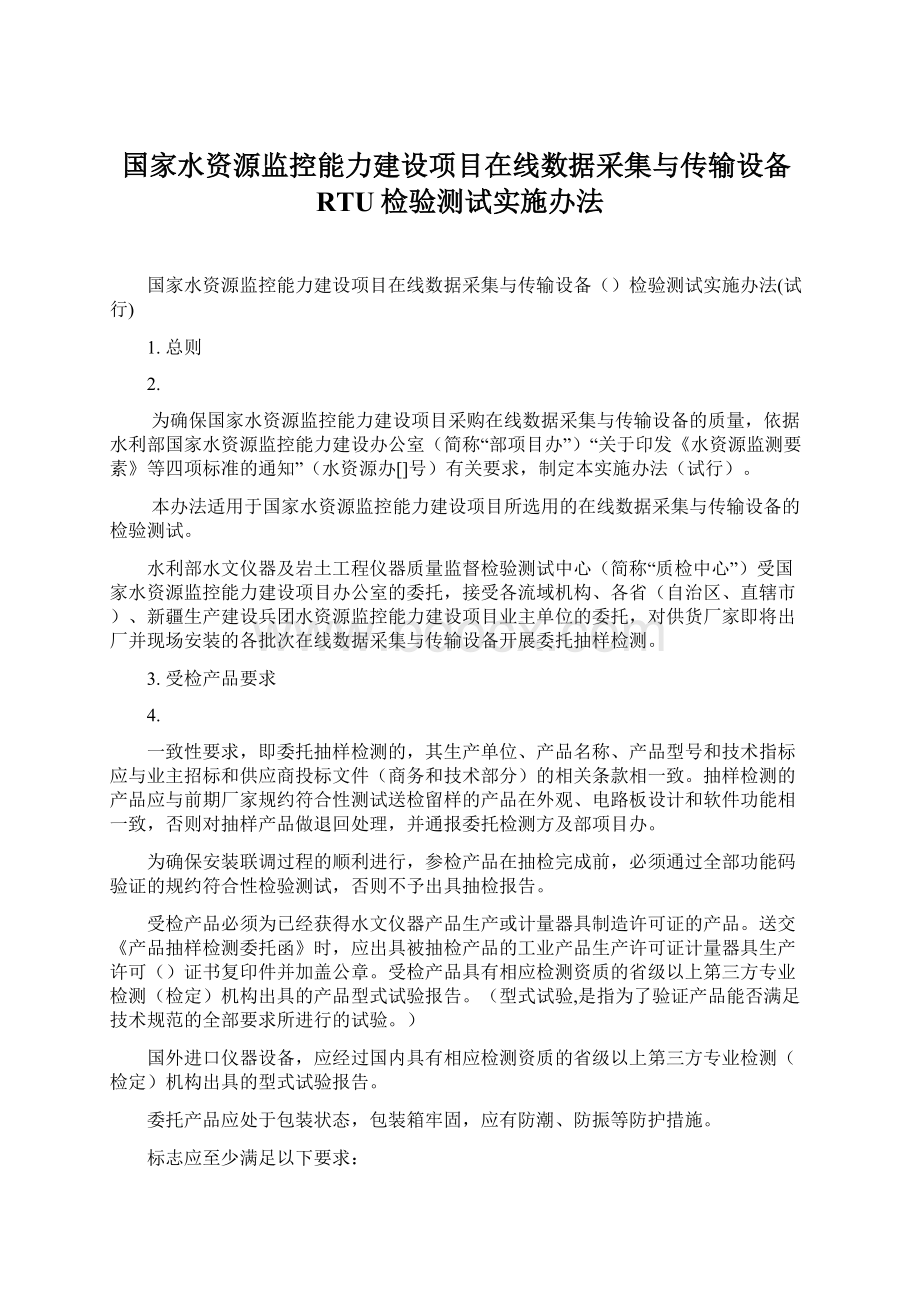 国家水资源监控能力建设项目在线数据采集与传输设备RTU检验测试实施办法.docx