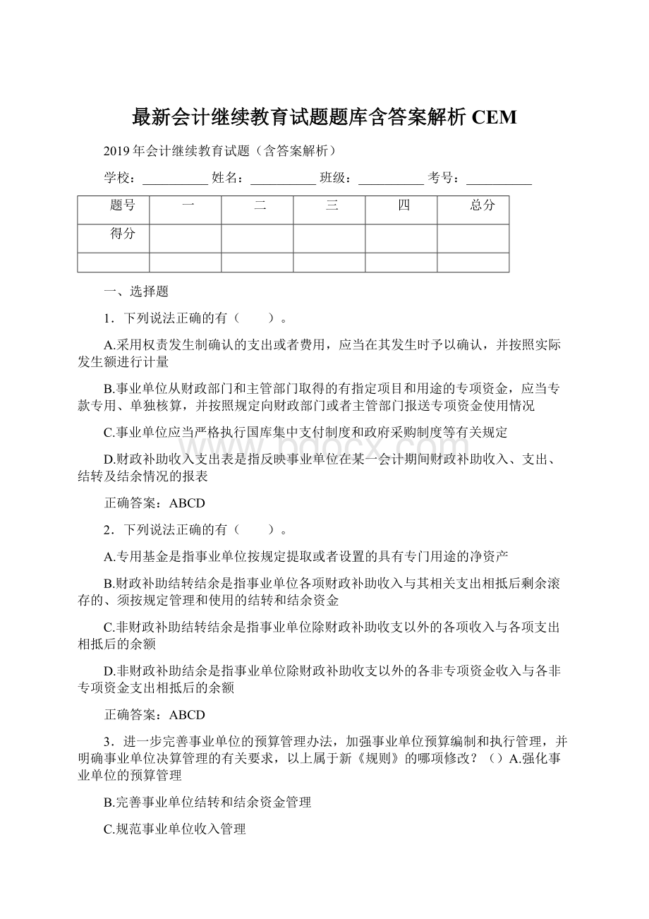 最新会计继续教育试题题库含答案解析CEMWord格式.docx_第1页