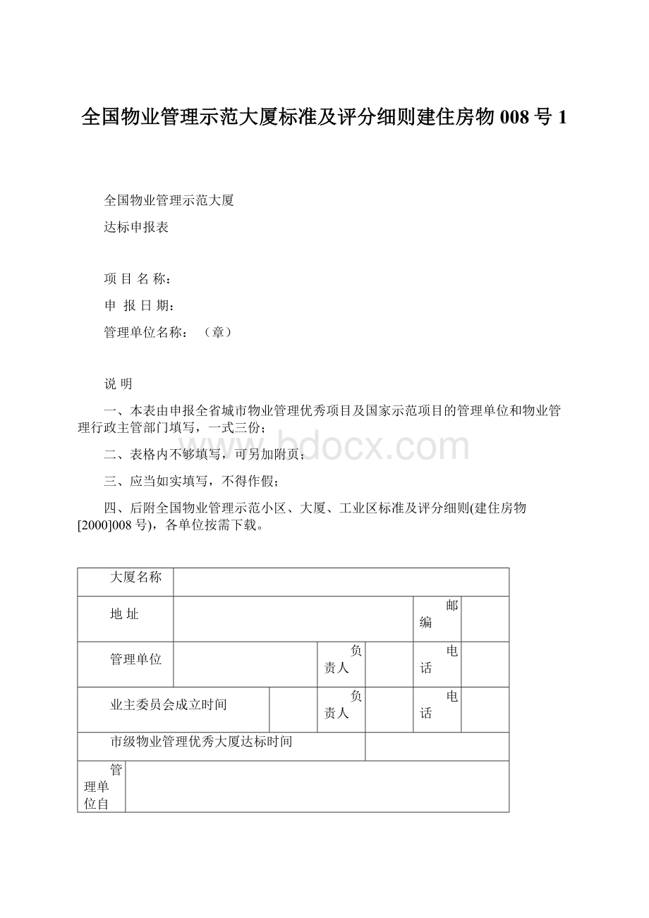 全国物业管理示范大厦标准及评分细则建住房物008号1.docx_第1页