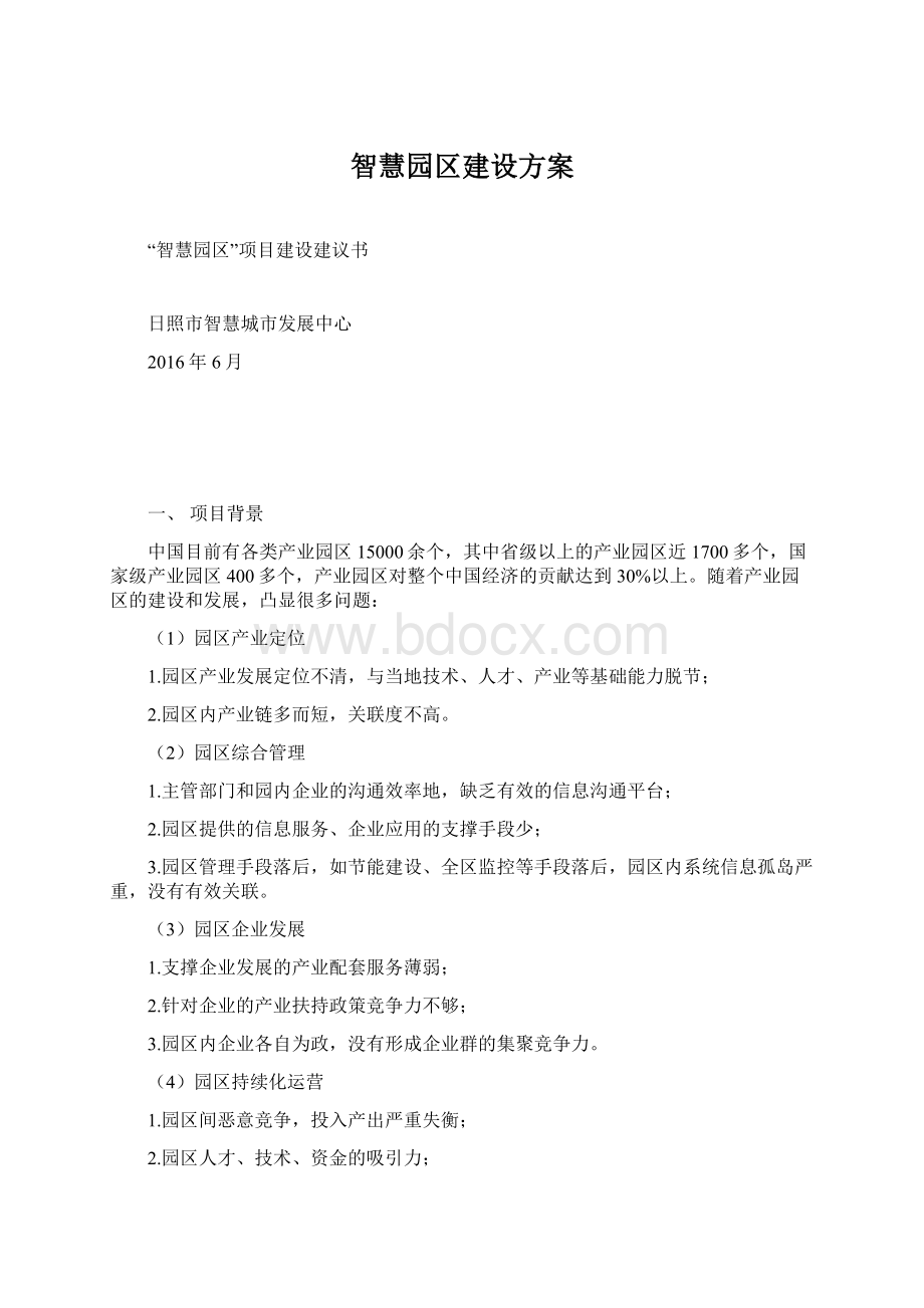 智慧园区建设方案.docx_第1页