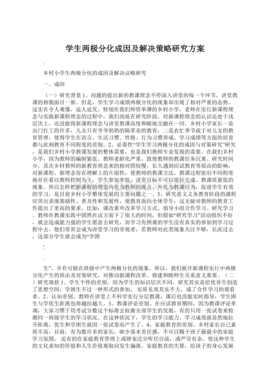 学生两极分化成因及解决策略研究方案.docx