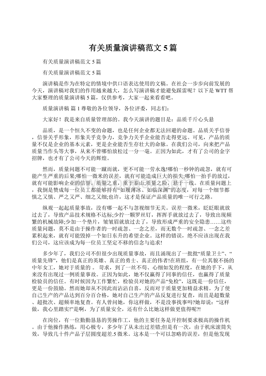 有关质量演讲稿范文5篇Word格式文档下载.docx_第1页