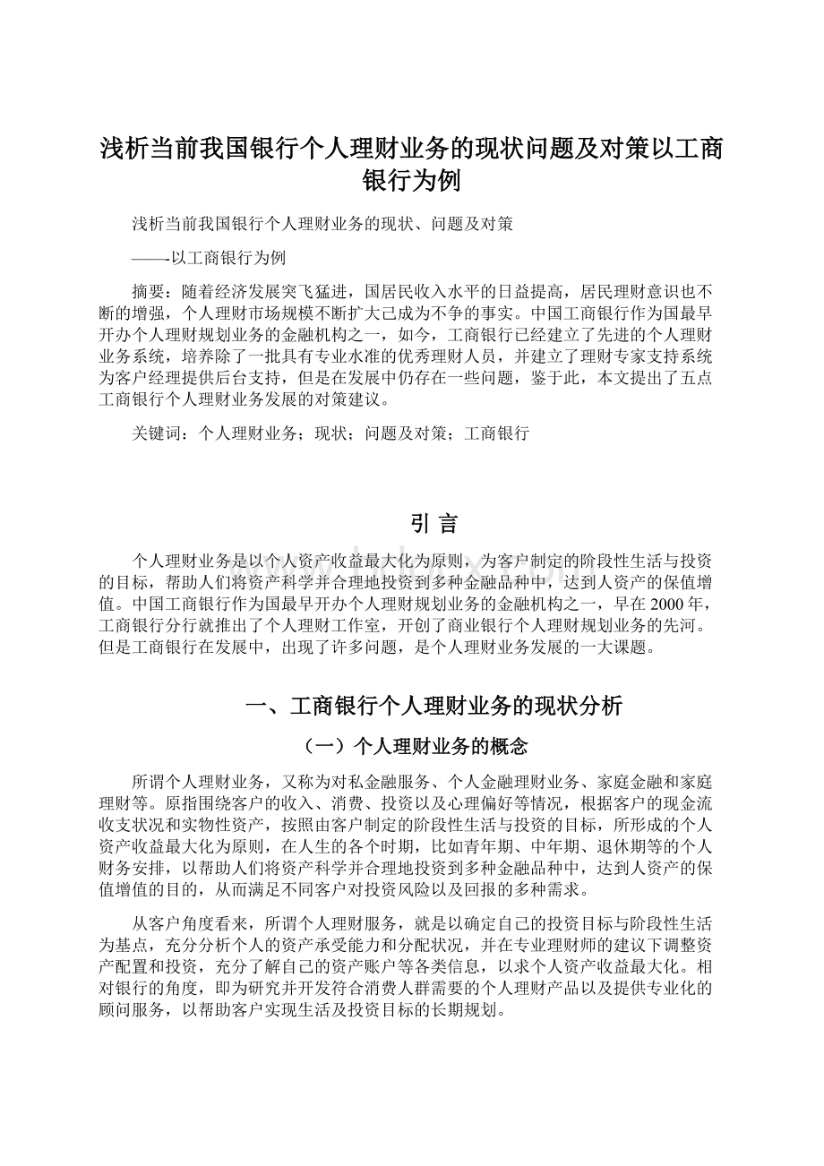 浅析当前我国银行个人理财业务的现状问题及对策以工商银行为例Word文件下载.docx